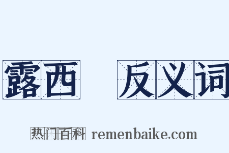 露西亞反义词是什么意思的图片